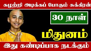 சுழற்றி அடிக்க போகும் சுக்கிரன்  மிதுன ராசிக்கு ஐப்பசி முடிவதற்குள் இது கண்டிப்பா நடக்கும் [upl. by Esinahs47]