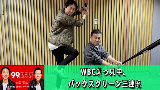 ナインティナインのオールナイトニッポン WBC真っ只中、バックスクリーン三連発【ナインティナイン ラジオ】【アフタートーク】【睡眠・作業BGM】【岡村隆史・矢部浩之】 [upl. by Leslie]