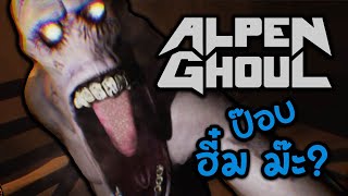 Pop  Hee  Ma หัวร้อนเพราะเกมผี quotปอบหิมะquot  Alpen Ghoul Demo [upl. by Argella867]