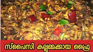 spicy kallummakkaya fry very easy amp tasty recipieKallummakkaya Paachaka vachakam [upl. by Lowell595]