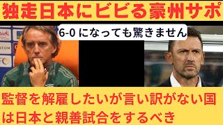 【海外の反応】W杯 サッカー日本代表 アジア最終予選 サウジ戦後、1015の日本戦にビビるオーストラリアサポーターの反応 【2ch】 [upl. by Ger]