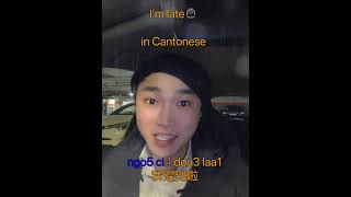 How to say “I’m late” in Cantonese  🇭🇰⌚️ cantonese fyp chinese viral hongkong macau [upl. by Yliab]