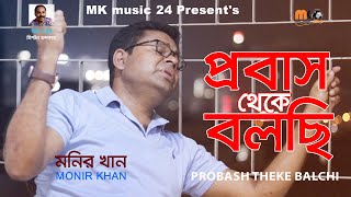 PROBAS THEKE BALCHI  MONIR KHAN  👍 2021  MK music 24 [upl. by Courtund]