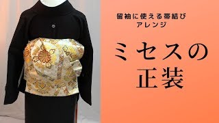 留袖の着付け 帯結びアレンジ 結婚式 正装 [upl. by Renckens]