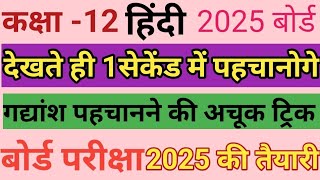 12th हिंदी गद्यांश पहचानने का ट्रिक12th Hindi important gadyansh 2025Class 12 Trick [upl. by Schoening]