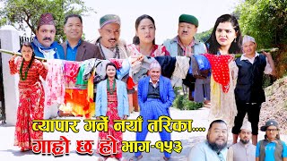 व्यापार गर्ने नयाँ तरिका II Garo Chha Ho II Epi 153 II June 5 2023 II Begam Nepali II Riyasha Dahal [upl. by Enytsirk660]