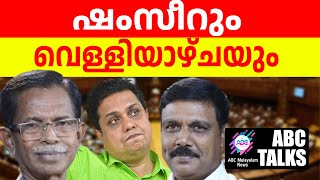 ഷംസീറും വെള്ളിയാഴ്ചയും  ABC MALAYALAM NEWS  ABC TALKS  08072024 [upl. by Elodia225]