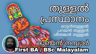 First Semester BA BSc Malayalam  Thullal  Kunchan Nambyar  തുള്ളൽ പ്രസ്ഥാനം  കുഞ്ചൻ നമ്പ്യാർ [upl. by Ahmed958]