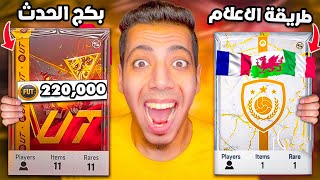 البحث عن لاعبين الحدث فبكجات 220 الف وتفتيح باكات ايكون طريقة الاعلام 😱🔥 EAFC25 [upl. by Editha]