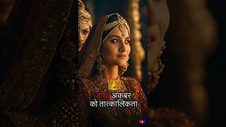 Jodha Akbar Reality  Indian History Facts [upl. by Luckin586]