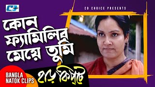 কোন ফ্যামিলির মেয়ে তুমি  Mosharaf Karim  Chanchal Chowdhury  Harkipta  Bangla Comedy Cilps [upl. by Naleag]