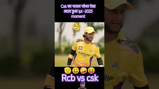 Ipl मोमेंट Csk vs RCB match 😝😀cricket india ipl r2h comedy funny viralvideo shortsyoutube [upl. by Sausa478]