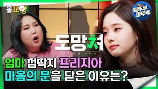 도망쳐 엄마 껌딱지 프리지아 마음의 문을 닫은 이유는 엠뚜루마뚜루 볼꼬양 MBC240205방송 [upl. by Lassiter]