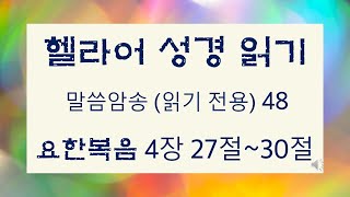 헬라어 성경 읽기읽기 전용 48 요한복음 4장 27  30절 [upl. by Alisia]