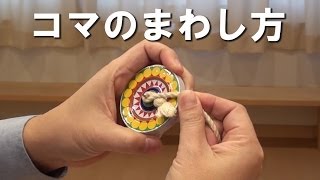 【改訂版】コマのまわし方（ヒモの巻き方）【 How to spin the top 】 [upl. by Hafler5]