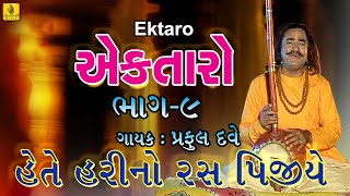 Hete Harino Ras Pijiye  Praful Dave Bhajan  Gujarati Bhajan  Jhankar Music [upl. by Anekam414]