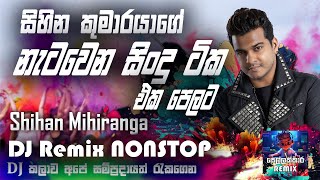 Shihan Mihiranga DJ Remix Nonstop  ශිහාන් මිහිරංග සිංදු පෙලක්  දාගෙන නටන්න  Sellakkara Remix [upl. by Nadeau562]