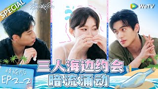 【Multi Sub】《势均力敌的我们》第2期下精编版：直球小狗or深情男一？南南在岛上更关心能不能吃肉 恋综惊现顶级抓马名场面  Live and Love EP22 FULL [upl. by Kusin]