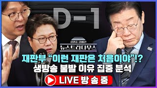 🔴LIVE 재판부 quot이런 재판은 처음이야quot 생방송 불발 이유 집중 분석정혁진 변호사정광재 국힘 대변인 출연 장원준 김미선의 뉴스트라다무스 11월 13일 방송분 [upl. by Assirahs461]