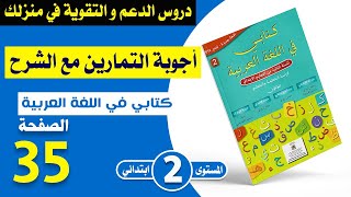 كتابي في اللغة العربية المستوى الثاني ابتدائي صفحة 35  أغني معجمي  شرح مبسط مع الأجوبة [upl. by Anna-Maria]