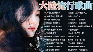 2024必听华语浪漫歌曲【无广告】不容错过的华语流行歌曲合集 别劝我大度  想你的时候问月亮  不过人间🔥 民谣与情感碰撞的流行歌曲 🎶Top Chinese Hits [upl. by Snave]