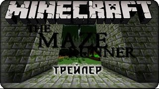 Трейлер бегущий в лабиринте в Minecraft [upl. by Llertrac]