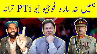 New Pti Song For Army  Pti New Song 2024  Hamen Na Maro faujio imrankhan pti [upl. by Ivette]