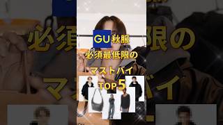 【 GU秋服 】必要最低限のマストバイランキングＴＯＰ５ [upl. by Fang806]