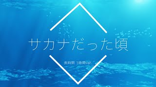 【フリーBGM】サカナだった頃 1時間版【リラックス安眠用BGM】 [upl. by Anitsyrk832]