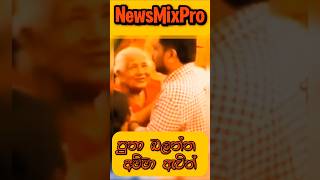 ජනාධිපති පුතා බලන්න ඇවිල්ලා❤akd shrots [upl. by Tryck]