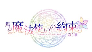 舞台『魔法使いの約束』第3章＜予告＞ [upl. by Eiramnerual]