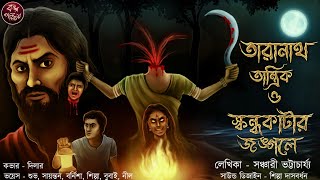 তারানাথ তান্ত্রিক ও স্কন্ধকাঁটার জঙ্গলে  Taranath Tantrik  Tantrik Story  তিলকনাথ তান্ত্রিক [upl. by Cornew69]