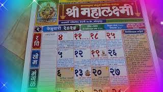 2024 February Calendar 2024 चे कॅलेंडर मराठी दिनदर्शिका 2024 Mahalakshmi calendar 2024 festival [upl. by Sugden]