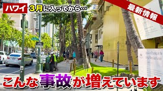 【ハワイ】3月に入ってから立て続けに起こった事故…旅行前に知っておいて欲しいこと【ハワイ最新情報】 [upl. by Karoline]