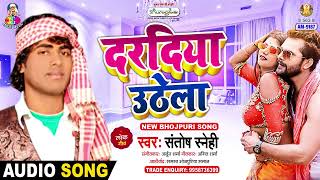 Daradiya Uthe La  Santosh Snehi  दरदिया उठे ला  Chait Me Chonha Kareli  Bhojpuri Song 2024 [upl. by Pinette983]