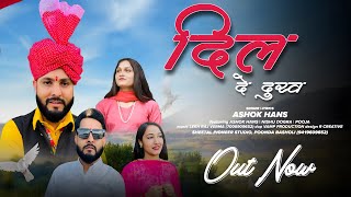 Singer Ashok Hans New Dogri Song Dele De Dukke Out Now [upl. by Kan844]