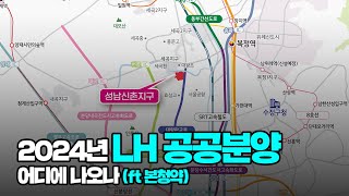 성남신촌 금토 인천계양도… 수도권 공공분양 본청약 내려온다 [upl. by Eolhc]