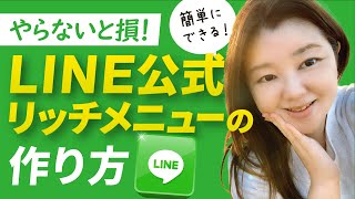 簡単【LINE公式 リッチメニュー】の作り方 [upl. by Nannette399]