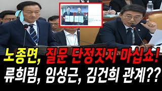 노종면 quot질문 단정짓지 마십쇼quot 류희림 임성근 김건희 관계 [upl. by Bakemeier]