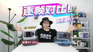 Vidda C2 Pro对坚果N3 Ultra，各画质模式逐帧对比！画质调节与亮度说明！ [upl. by Anelegna]