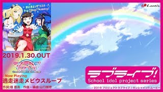 ラブライブ！サンシャインThe School Idol Movie Over the Rainbow 挿入歌シングル第2弾試聴動画「逃走迷走メビウスループ／Hop Stop Nonstop」 [upl. by Metzgar264]