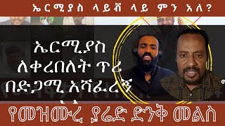 ኤርሚያስ ይፋ ያወጣው የዮናታን አክሊሉ ጉድኤርሚያስ ለምን በሥላሴ ጉዳይ አልወያይም አለመዝሙረ ያሬድ ለምን ተደነቀ [upl. by Mij]