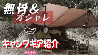 【マニアックなキャンプギア紹介】無骨とオシャレの融合。キャンプ初心者にもおすすめキャンプ道具を一挙公開 [upl. by Rey]