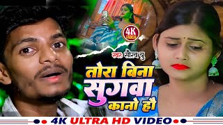 ViralVideoSong Tora Bina Tor Sugba kano Hau  SHAURAV U  Sad Song 2024  Magahi Sad Song [upl. by Ardnahc]