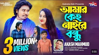 🔥আমার কেহ নাই রে বন্ধু🔥Amar keho naire bondhu🔥Akash Mahmud🔥Nobokanto Roy🔥new bangla song 2024🔥 [upl. by Raseac385]