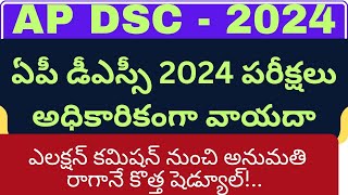 AP DSC 2024 Postponed Officially New Schedule will be Announced Shortly EC Decides DSC [upl. by Anaeel]