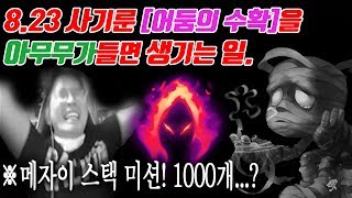 사기룬 quot어둠의 수확quot 극딜 아무무로 다시 태어난다 메자이 스택 1000개 미션 그 결말은 하이라이트 꿀템TV [upl. by Boucher]