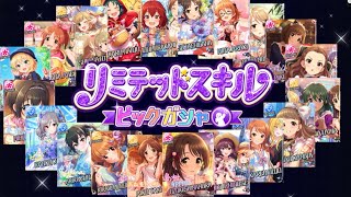 【デレステ】復刻ノワールフェスとリミテッドスキルピックガシャが開催！！！ミューチャル・スパークル・コンボナが狙えるぞ！！ [upl. by Morganica]