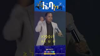 ሌባ ኮ II ድንቅ መልዕክት Gospel TV EthiopiaReverendTezeraYared [upl. by Flora]