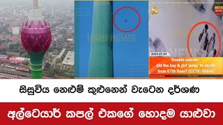 නෙළුම් කුළුණෙන් වැටුණු සිසුවියගේ ඛේදවාචකය  Nelum kuluna Accident  Lotus Tower Accident [upl. by Enrol]